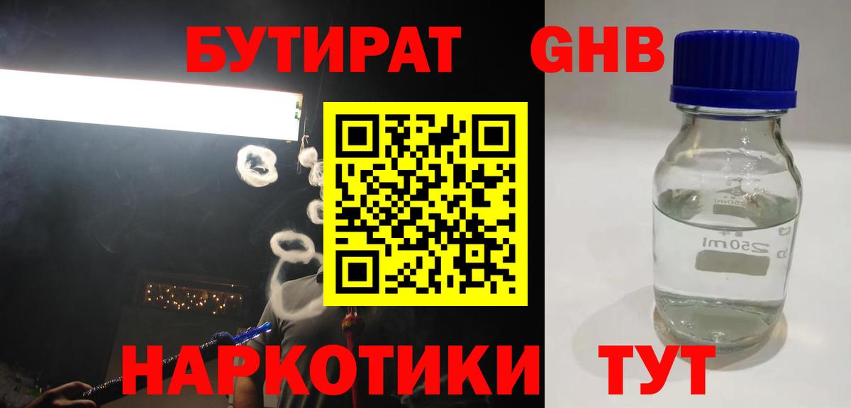 Бутират жидкий экстази  Вход с VPN  Кыштым 