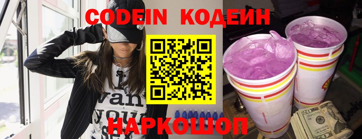Codein Purple Drank Кыштым
